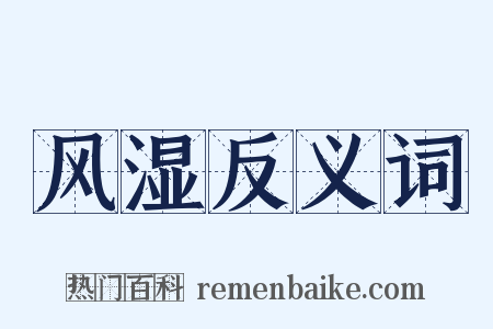 风湿反义词是什么意思的图片
